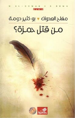 من قتل حمزة | ISBN 9789957392772 | Kalimat Store