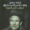 إدوارد سعيد ونقد تناسخ الإستشر | ISBN 9789957392963 | Kalimat Store