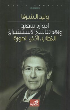 إدوارد سعيد ونقد تناسخ الإستشر | ISBN 9789957392963 | Kalimat Store