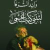 ليتنى كنت أعمى | ISBN 9789957393007 | Kalimat Store