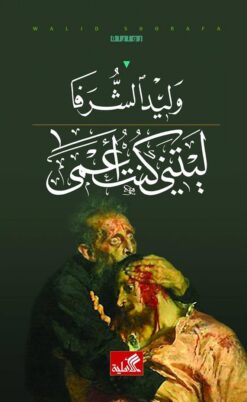 ليتنى كنت أعمى | ISBN 9789957393007 | Kalimat Store