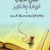الرواية والتاريخ | ISBN 9789957393014 | Kalimat Store