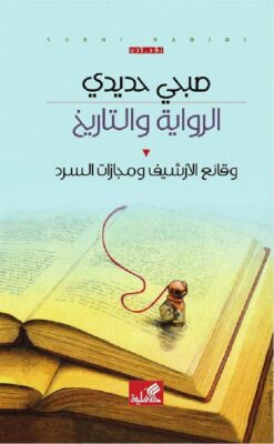 الرواية والتاريخ | ISBN 9789957393014 | Kalimat Store