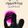 وردة الأنموروك | ISBN 9789957393083 | Kalimat Store