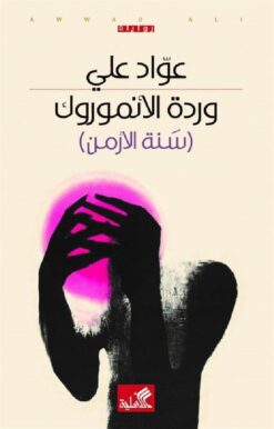 وردة الأنموروك | ISBN 9789957393083 | Kalimat Store