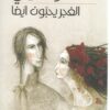 الغجر يحبون أيضا | ISBN 9789957393212 | Kalimat Store
