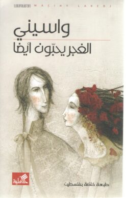 الغجر يحبون أيضا | ISBN 9789957393212 | Kalimat Store