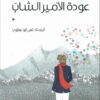 عودة الأمير الشاب | ISBN 9789957393267 | Kalimat Store