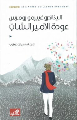 عودة الأمير الشاب | ISBN 9789957393267 | Kalimat Store