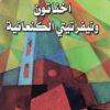 أخناتون ونفرتيتي الكنعانية | ISBN 9789957393281 | Kalimat Store