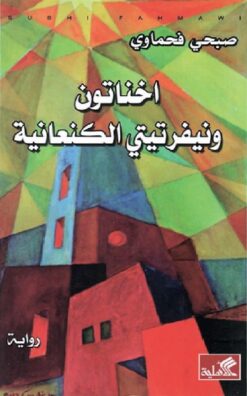 أخناتون ونفرتيتي الكنعانية | ISBN 9789957393281 | Kalimat Store