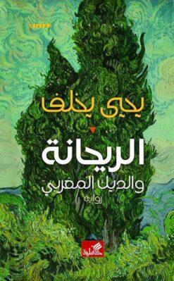 الريحانة والديك المغربي | ISBN 9789957393397 | Kalimat Store