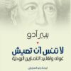 لا تنس أن تعيش | ISBN 9789957393434 | Kalimat Store