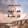 مواعيد قرطبة | ISBN 9789957393540 | Kalimat Store