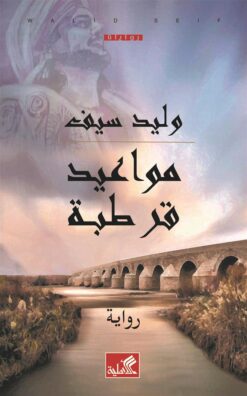 مواعيد قرطبة | ISBN 9789957393540 | Kalimat Store
