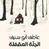 الجنة المقفلة | ISBN 9789957393571 | Kalimat Store