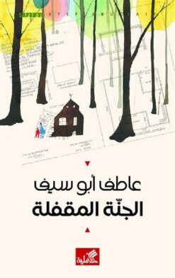 الجنة المقفلة | ISBN 9789957393571 | Kalimat Store