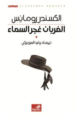 الغربان غجر السماء | ISBN 9789957393786 | Kalimat Store