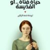حياة فتاة أو القديسة | ISBN 9789957393816 | Kalimat Store