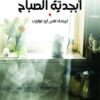 أبجدية الصباح | ISBN 9789957393847 | Kalimat Store