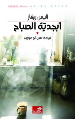 أبجدية الصباح | ISBN 9789957393847 | Kalimat Store