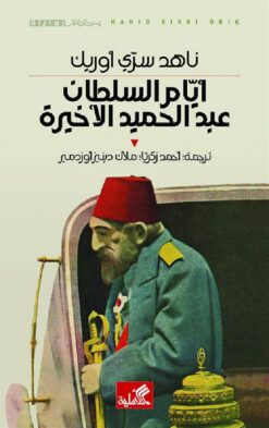 ايام السلطان عبدالحميد الأخيرة | ISBN 9789957393854 | Kalimat Store
