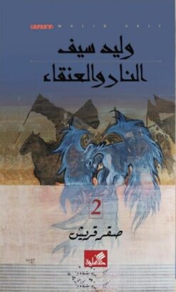 النار والعنقاء - صقر قريش 2 | ISBN 9789957393908 | Kalimat Store