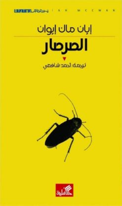 الصرصار | ISBN 9789957393922 | Kalimat Store
