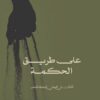 على طريق الحكمة - تاملات في ال | ISBN 9789957394028 | Kalimat Store