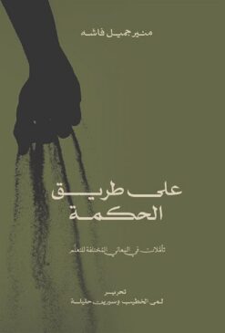 على طريق الحكمة - تاملات في ال | ISBN 9789957394028 | Kalimat Store