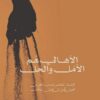 الاهالى هم الأمل والحل | ISBN 9789957394035 | Kalimat Store