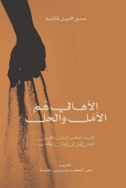 الاهالى هم الأمل والحل | ISBN 9789957394035 | Kalimat Store