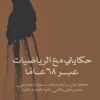 حكايتى مع الرياضيات عبر 68 عام | ISBN 9789957394042 | Kalimat Store
