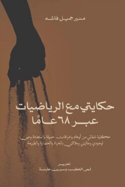 حكايتى مع الرياضيات عبر 68 عام | ISBN 9789957394042 | Kalimat Store