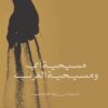 مسيحية أمي ومسيحية الغرب | ISBN 9789957394066 | Kalimat Store