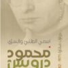 محمود درويش اسمي العلني والسري | ISBN 9789957394073 | Kalimat Store