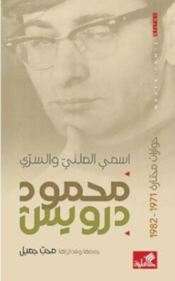 محمود درويش اسمي العلني والسري | ISBN 9789957394073 | Kalimat Store