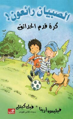 الصبيان رائعون: كرة قدم الحدائق | ISBN 9789957394097 | Kalimat Store