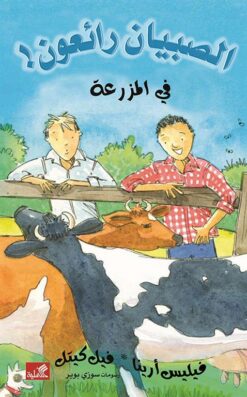 الصبيان رائعون: في المزرعة | ISBN 9789957394110 | Kalimat Store