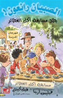 الصبيان رائعون: بطلا مسابقة أكل الفطائر | ISBN 9789957394141 | Kalimat Store
