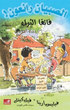 الصبيان رائعون: فائقا الثراء | ISBN 9789957394158 | Kalimat Store