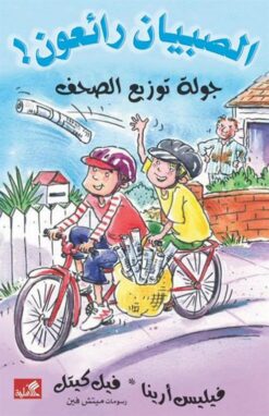 الصبيان رائعون: جولة توزيع الصحف | ISBN 9789957394219 | Kalimat Store