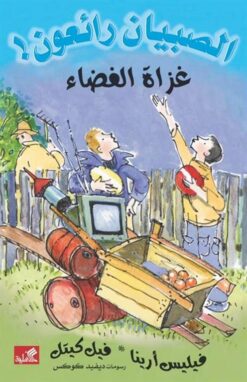 الصبيان رائعون: غزاة الفضاء | ISBN 9789957394226 | Kalimat Store