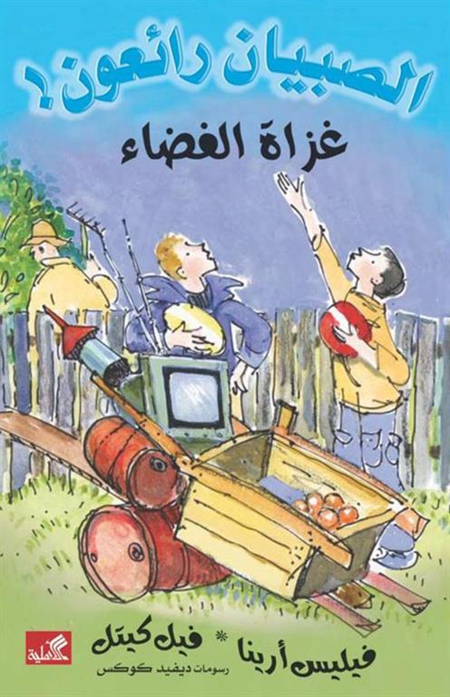 الصبيان رائعون: غزاة الفضاء | ISBN 9789957394226 | Kalimat Store