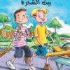 الصبيان رائعون: بيت الشجرة | ISBN 9789957394264 | Kalimat Store