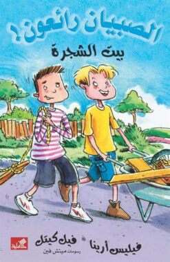 الصبيان رائعون: بيت الشجرة | ISBN 9789957394264 | Kalimat Store