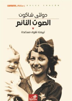 الصوت النائم | ISBN 9789957394288 | Kalimat Store