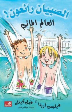 الصبيان رائعون: أوقعنا بك في الهالوين | ISBN 9789957394332 | Kalimat Store