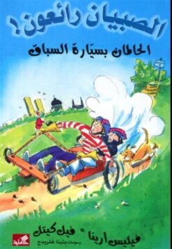الصبيان رائعون: الحالمان بسيارة السباق | ISBN 9789957394363 | Kalimat Store