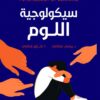 سيكولوجية اللوم | ISBN 9789957394523 | Kalimat Store